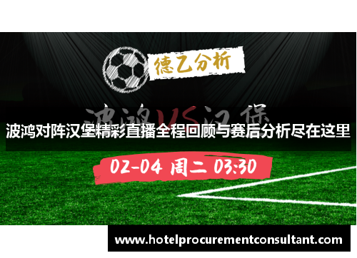 波鸿对阵汉堡精彩直播全程回顾与赛后分析尽在这里