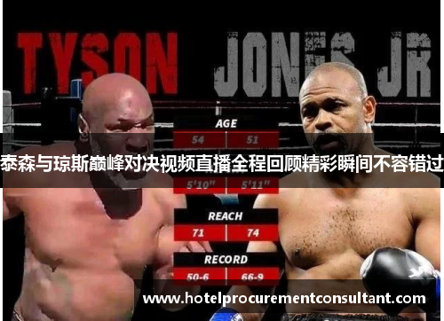 泰森与琼斯巅峰对决视频直播全程回顾精彩瞬间不容错过