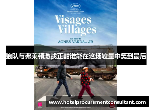 狼队与弗莱顿激战正酣谁能在这场较量中笑到最后