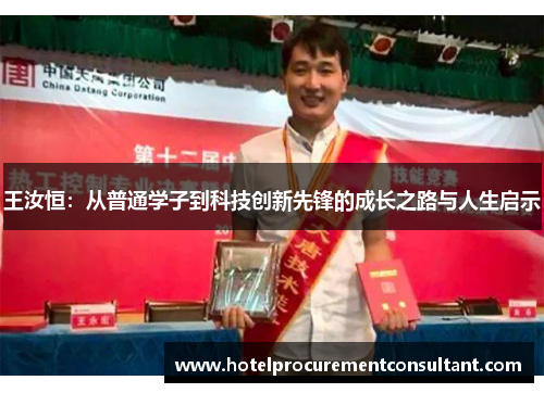 王汝恒：从普通学子到科技创新先锋的成长之路与人生启示