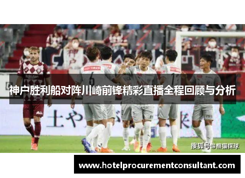 神户胜利船对阵川崎前锋精彩直播全程回顾与分析