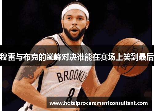 穆雷与布克的巅峰对决谁能在赛场上笑到最后