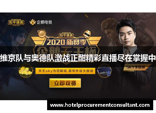 维京队与奥德队激战正酣精彩直播尽在掌握中