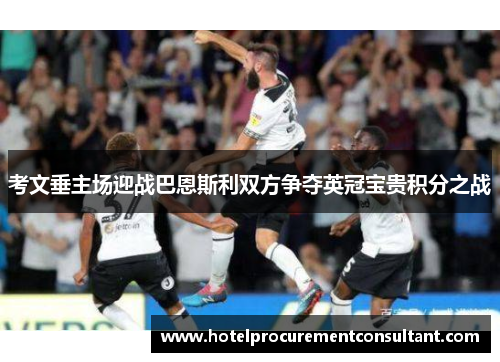 考文垂主场迎战巴恩斯利双方争夺英冠宝贵积分之战